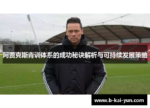 阿贾克斯青训体系的成功秘诀解析与可持续发展策略