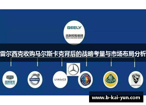 雷尔西克收购马尔斯卡克背后的战略考量与市场布局分析