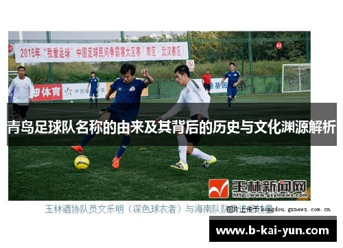 青岛足球队名称的由来及其背后的历史与文化渊源解析