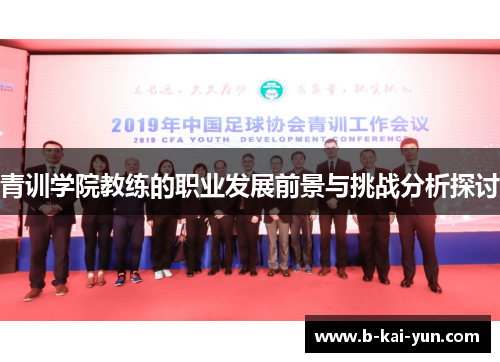 青训学院教练的职业发展前景与挑战分析探讨