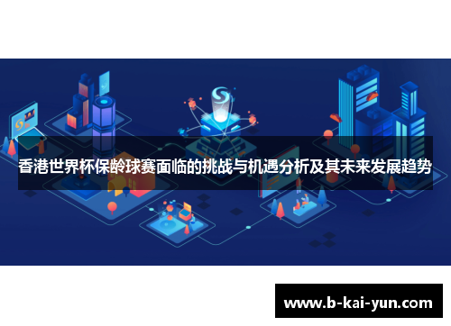 香港世界杯保龄球赛面临的挑战与机遇分析及其未来发展趋势