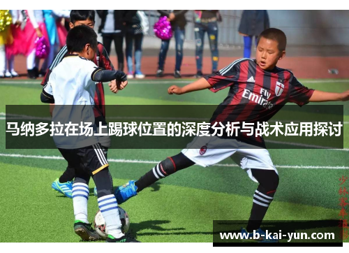 马纳多拉在场上踢球位置的深度分析与战术应用探讨