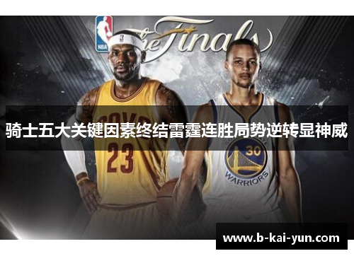 骑士五大关键因素终结雷霆连胜局势逆转显神威