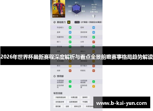 2026年世界杯最新赛程深度解析与看点全景前瞻赛事格局趋势解读