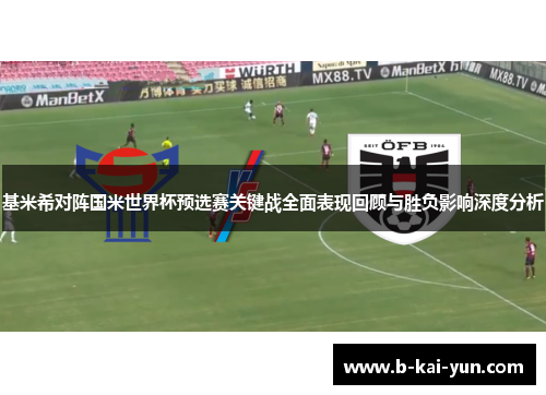 基米希对阵国米世界杯预选赛关键战全面表现回顾与胜负影响深度分析
