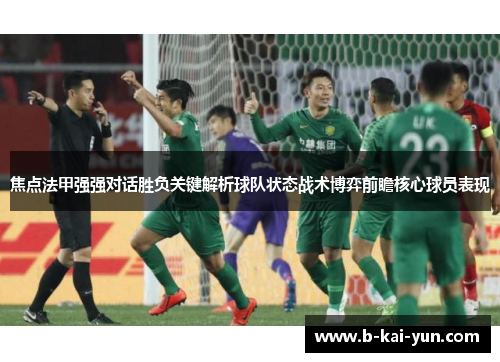 焦点法甲强强对话胜负关键解析球队状态战术博弈前瞻核心球员表现