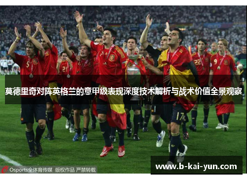 莫德里奇对阵英格兰的意甲级表现深度技术解析与战术价值全景观察