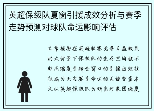 英超保级队夏窗引援成效分析与赛季走势预测对球队命运影响评估