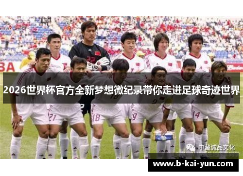 2026世界杯官方全新梦想微纪录带你走进足球奇迹世界