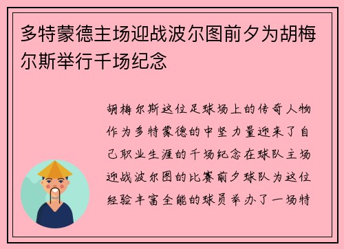 多特蒙德主场迎战波尔图前夕为胡梅尔斯举行千场纪念