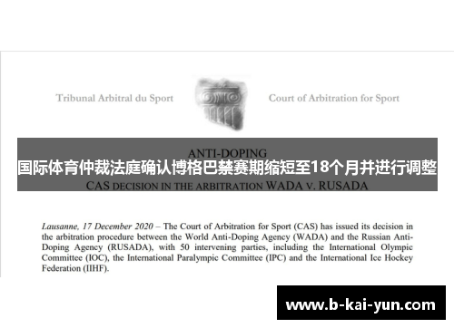 国际体育仲裁法庭确认博格巴禁赛期缩短至18个月并进行调整