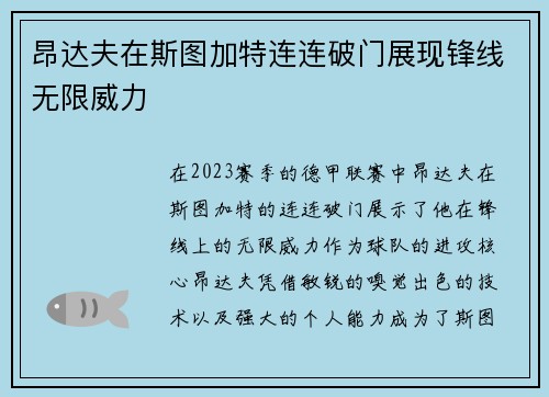 昂达夫在斯图加特连连破门展现锋线无限威力