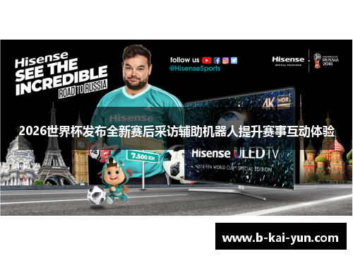 2026世界杯发布全新赛后采访辅助机器人提升赛事互动体验