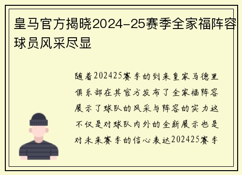 皇马官方揭晓2024-25赛季全家福阵容球员风采尽显