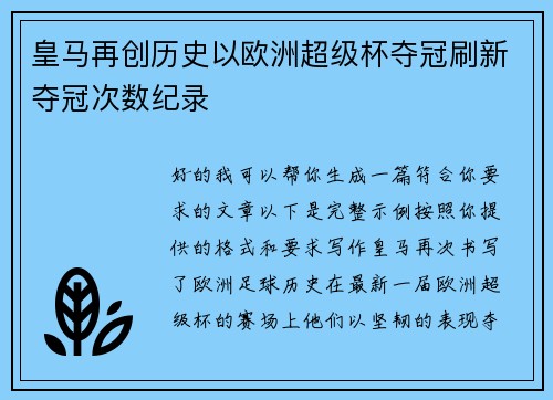 皇马再创历史以欧洲超级杯夺冠刷新夺冠次数纪录