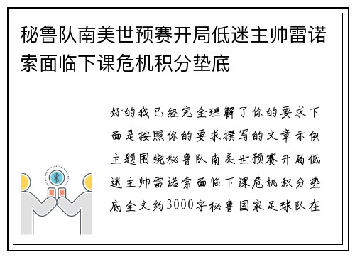 秘鲁队南美世预赛开局低迷主帅雷诺索面临下课危机积分垫底