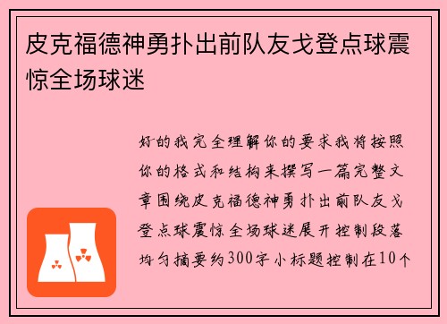 皮克福德神勇扑出前队友戈登点球震惊全场球迷