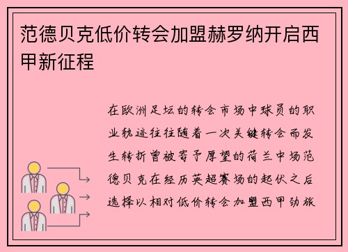 范德贝克低价转会加盟赫罗纳开启西甲新征程