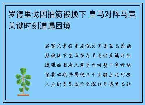 罗德里戈因抽筋被换下 皇马对阵马竞关键时刻遭遇困境