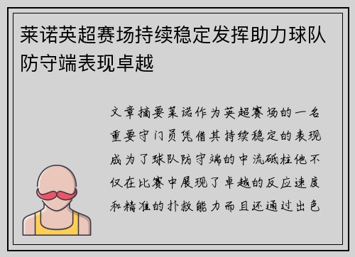 莱诺英超赛场持续稳定发挥助力球队防守端表现卓越 莱诺英超赛场持续稳定发挥助力球队防守端表现卓越