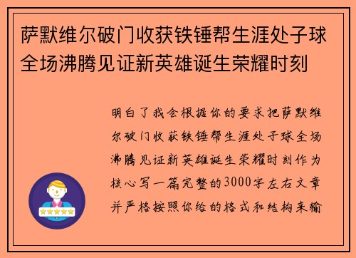 萨默维尔破门收获铁锤帮生涯处子球全场沸腾见证新英雄诞生荣耀时刻