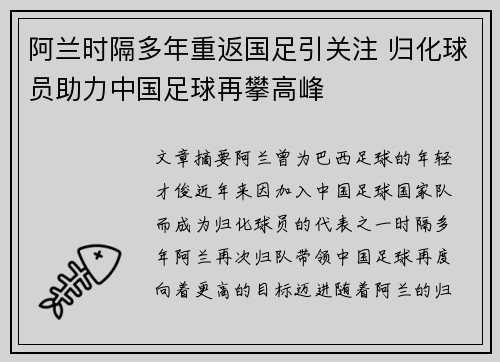 阿兰时隔多年重返国足引关注 归化球员助力中国足球再攀高峰