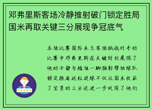 邓弗里斯客场冷静推射破门锁定胜局国米再取关键三分展现争冠底气