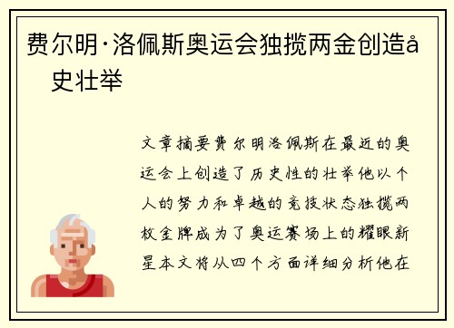 费尔明·洛佩斯奥运会独揽两金创造历史壮举