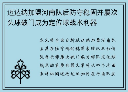 迈达纳加盟河南队后防守稳固并屡次头球破门成为定位球战术利器