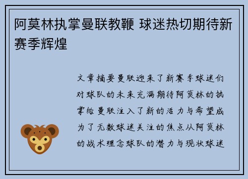 阿莫林执掌曼联教鞭 球迷热切期待新赛季辉煌