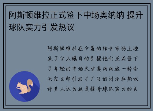 阿斯顿维拉正式签下中场奥纳纳 提升球队实力引发热议