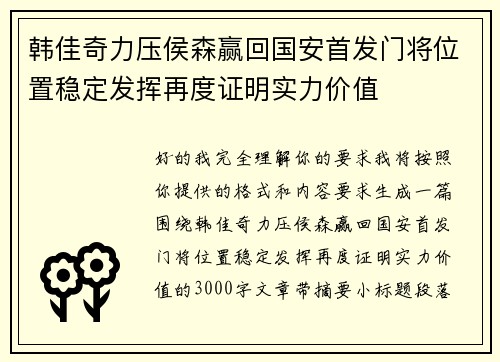 韩佳奇力压侯森赢回国安首发门将位置稳定发挥再度证明实力价值