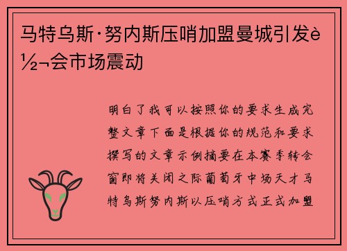 马特乌斯·努内斯压哨加盟曼城引发转会市场震动 马特乌斯·努内斯压哨加盟曼城引发转会市场震动