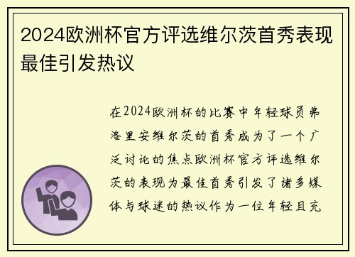 2024欧洲杯官方评选维尔茨首秀表现最佳引发热议