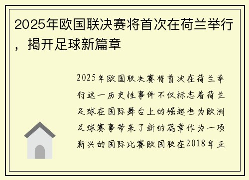 2025年欧国联决赛将首次在荷兰举行，揭开足球新篇章