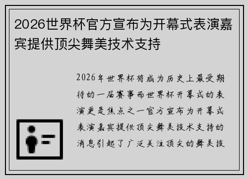 2026世界杯官方宣布为开幕式表演嘉宾提供顶尖舞美技术支持