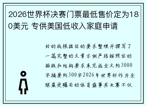 2026世界杯决赛门票最低售价定为180美元 专供美国低收入家庭申请