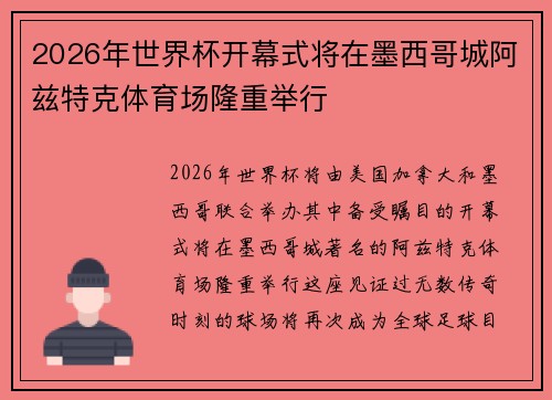 2026年世界杯开幕式将在墨西哥城阿兹特克体育场隆重举行