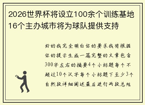 2026世界杯将设立100余个训练基地 16个主办城市将为球队提供支持