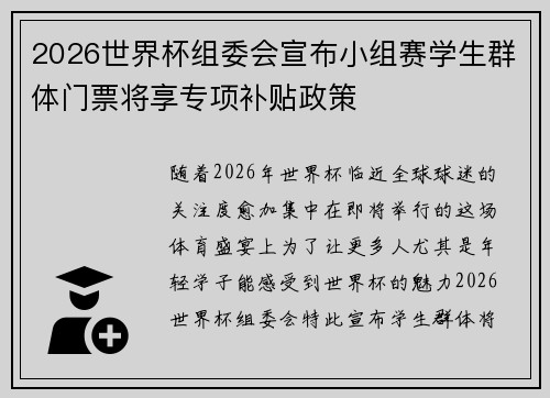 2026世界杯组委会宣布小组赛学生群体门票将享专项补贴政策