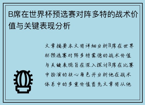 B席在世界杯预选赛对阵多特的战术价值与关键表现分析