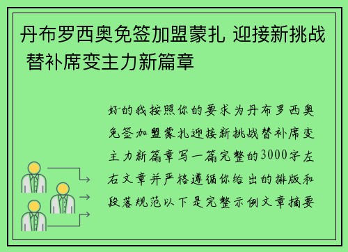 丹布罗西奥免签加盟蒙扎 迎接新挑战 替补席变主力新篇章
