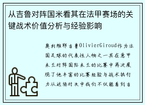 从吉鲁对阵国米看其在法甲赛场的关键战术价值分析与经验影响