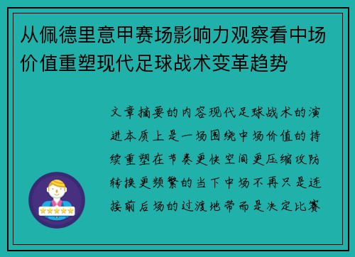 从佩德里意甲赛场影响力观察看中场价值重塑现代足球战术变革趋势