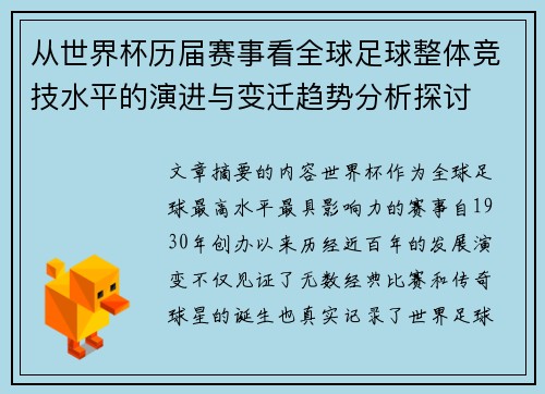 从世界杯历届赛事看全球足球整体竞技水平的演进与变迁趋势分析探讨