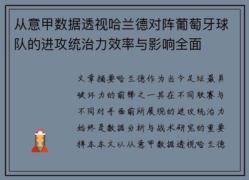 从意甲数据透视哈兰德对阵葡萄牙球队的进攻统治力效率与影响全面