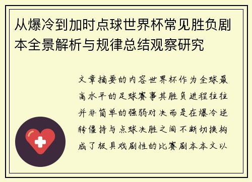 从爆冷到加时点球世界杯常见胜负剧本全景解析与规律总结观察研究