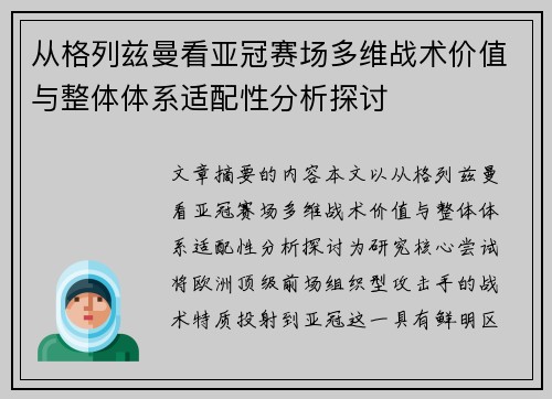 从格列兹曼看亚冠赛场多维战术价值与整体体系适配性分析探讨