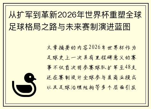 从扩军到革新2026年世界杯重塑全球足球格局之路与未来赛制演进蓝图