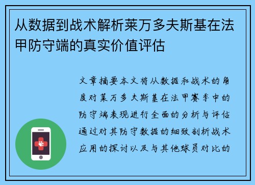 从数据到战术解析莱万多夫斯基在法甲防守端的真实价值评估